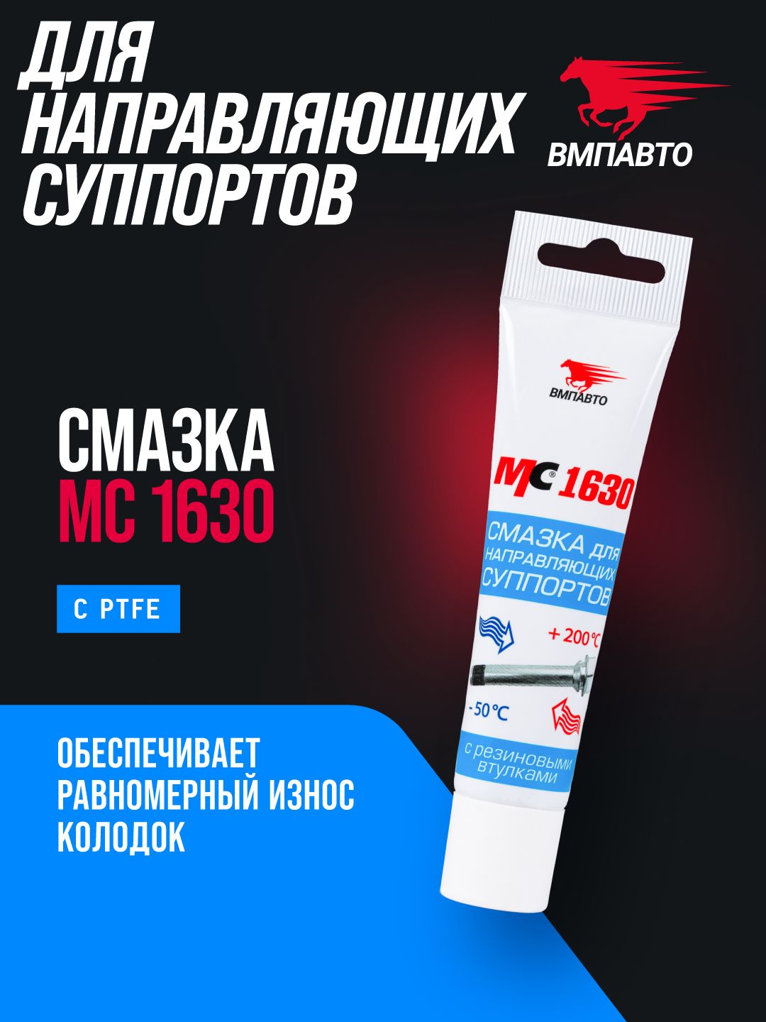 Смазка для направляющих суппортов MC1630 30 гр 1905 ВМПАВТО