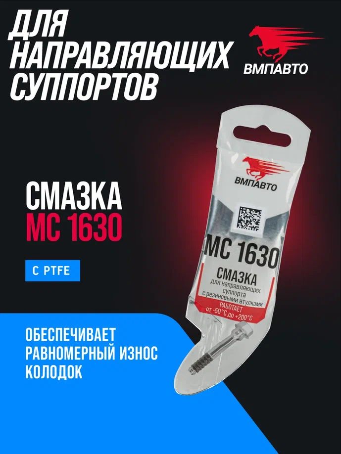 Смазка для направляющих суппортов MC1630 5 гр 1907 ВМПАВТО