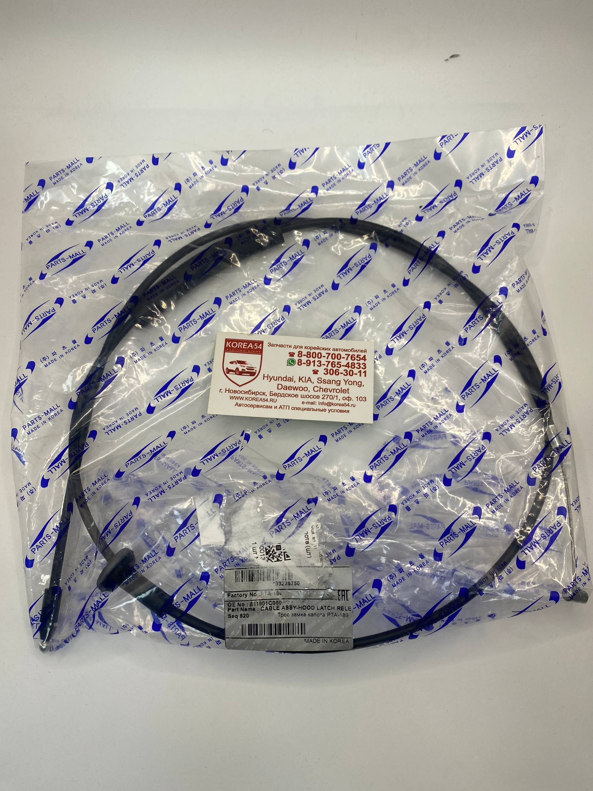 Трос привода замка капота 81190-1C000/PTA-186 PMC